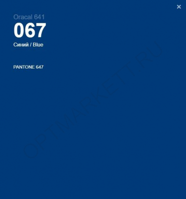 Самоклеящаяся пленка ORACAL 641М-067, синий матовый